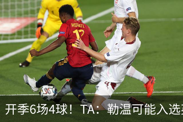 开季6场4球！TA：勒温可能入选英格兰队，他的价值不只有门前终结